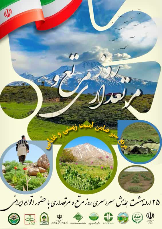 برگزاری همایش سراسری روز مرتع و مرتعداری در 25 اردیبهشت 